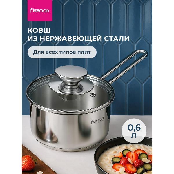 Ковш FISSMAN 5270 0,6 л