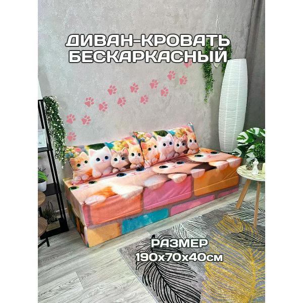 Диван бескаркасный Диванный Магнат Бескаркасный диван кровать 190*70 см раскладной