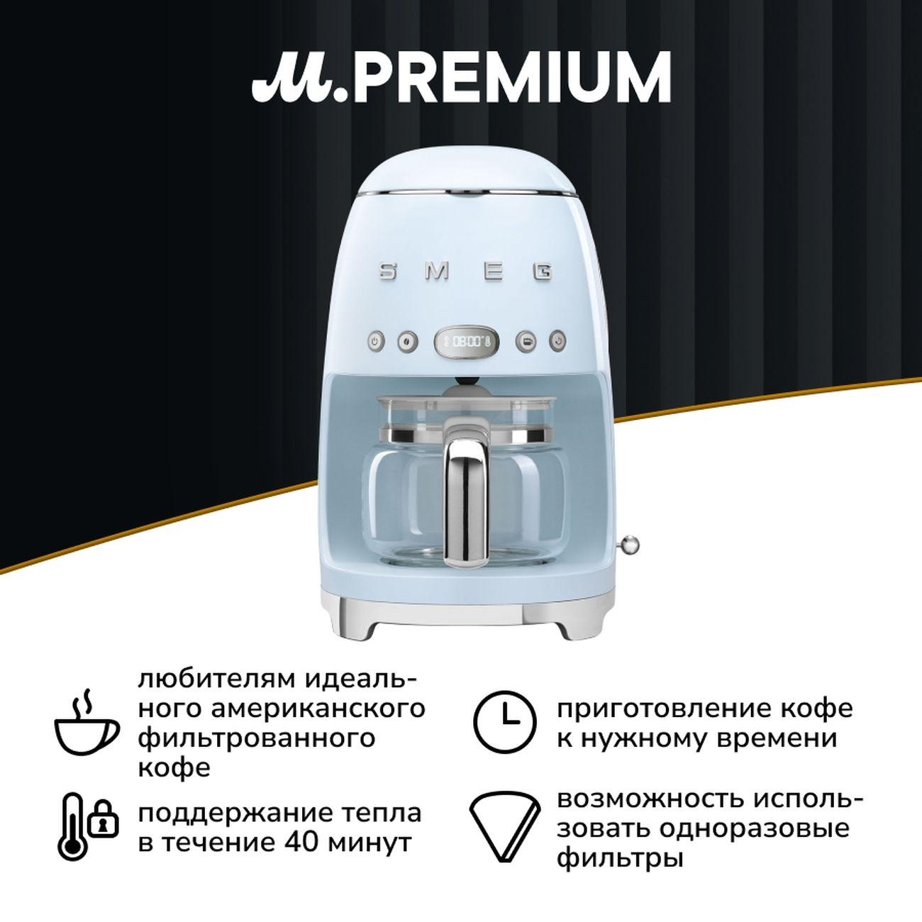 Кофеварка капельного типа Smeg DCF02PBEU