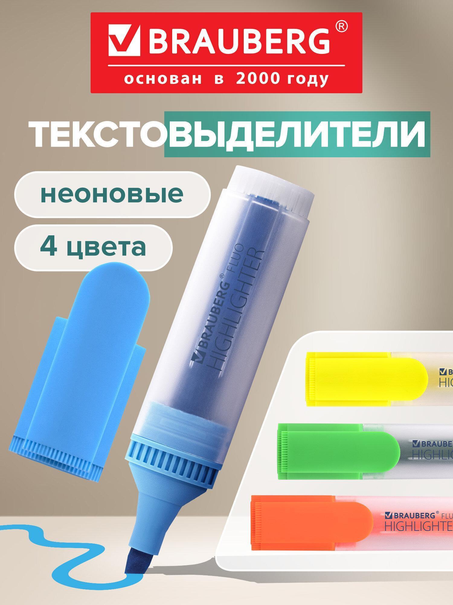 Набор текстовыделителей BRAUBERG 4 шт., АССОРТИ, "FLUO", линия 1-5 мм, 150403