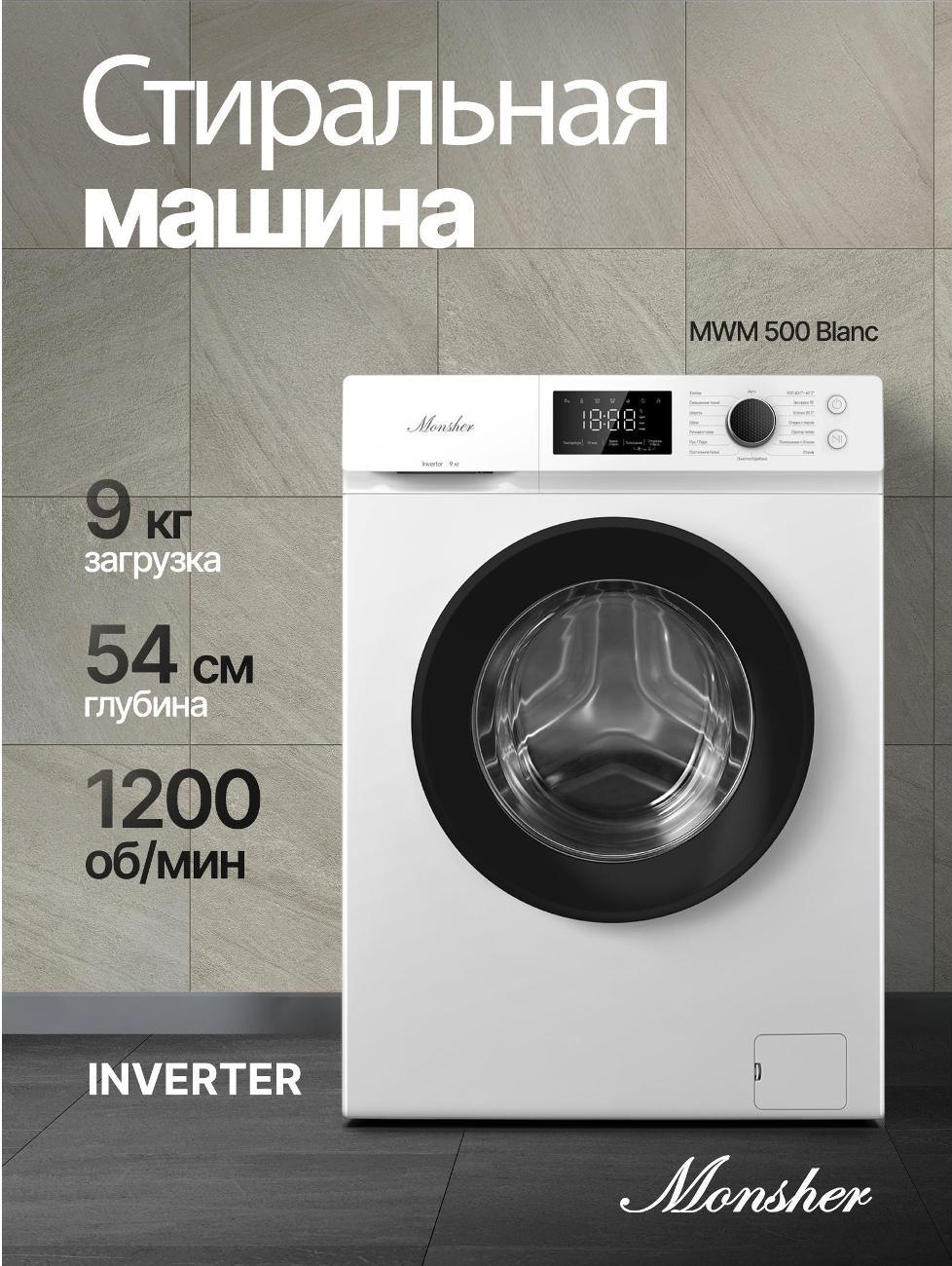 Стиральная машина Monsher MWM 500 Blanc