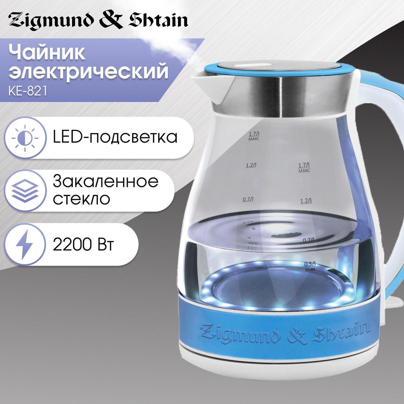 Электрочайник Zigmund & Shtain KE-821