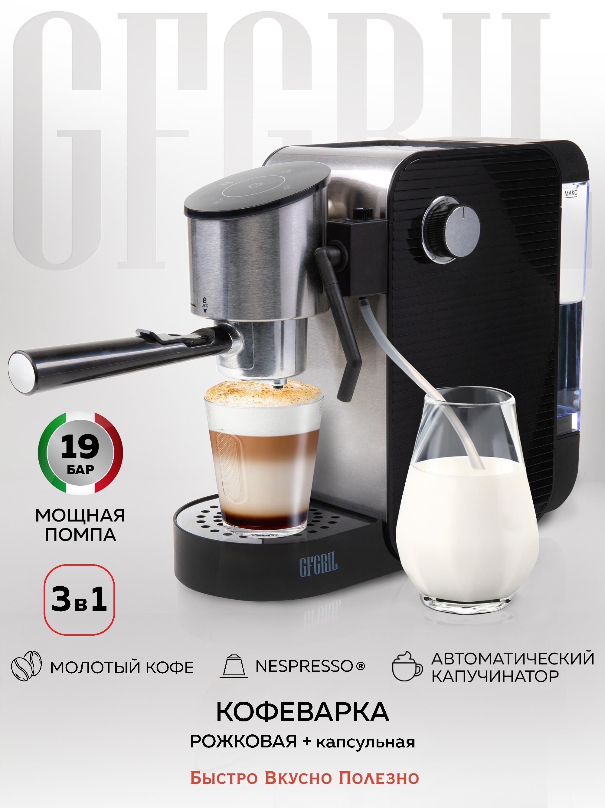 Кофеварка с автоматическим капучинатором GFGRIL GFC-C500 для молотого кофе и капсул типа Nespresso®