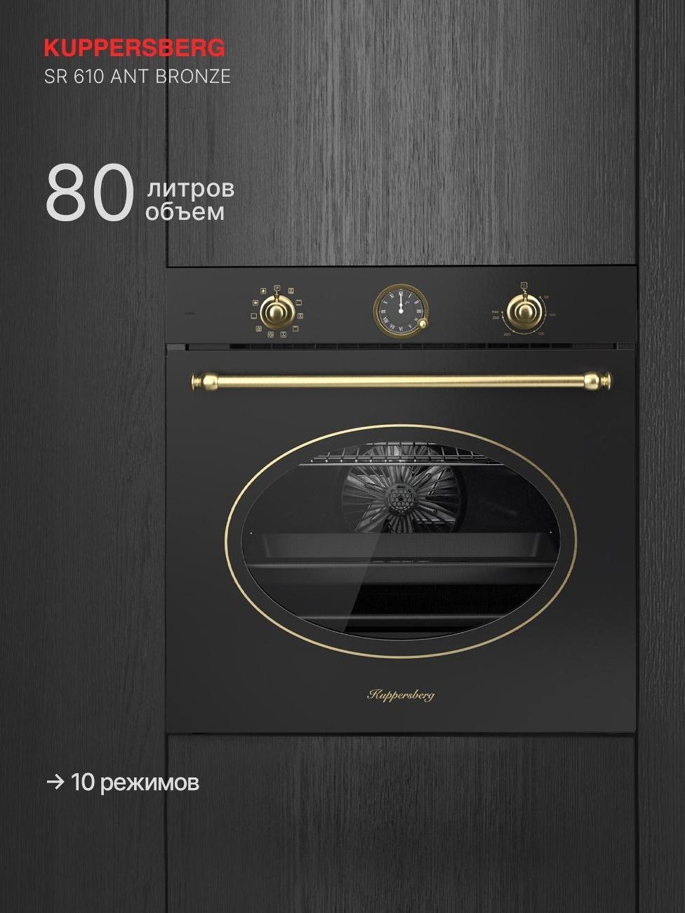 Духовой шкаф электрический SR 610 ANT Bronze