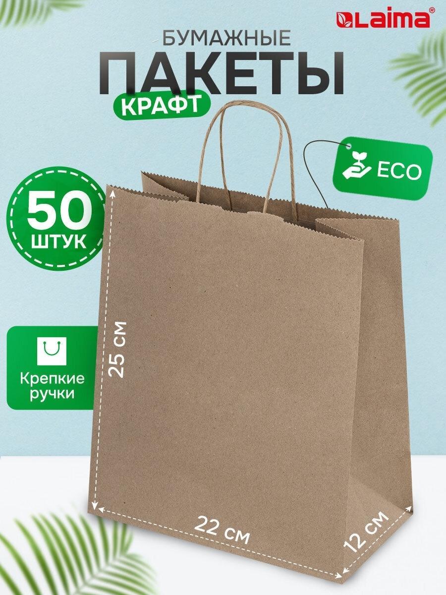 Крафт пакет бумажный 22х12х25см КОМПЛЕКТ 50шт крученые ручки плот. 90г/м2, LAIMA ECO CRAFT, 609684