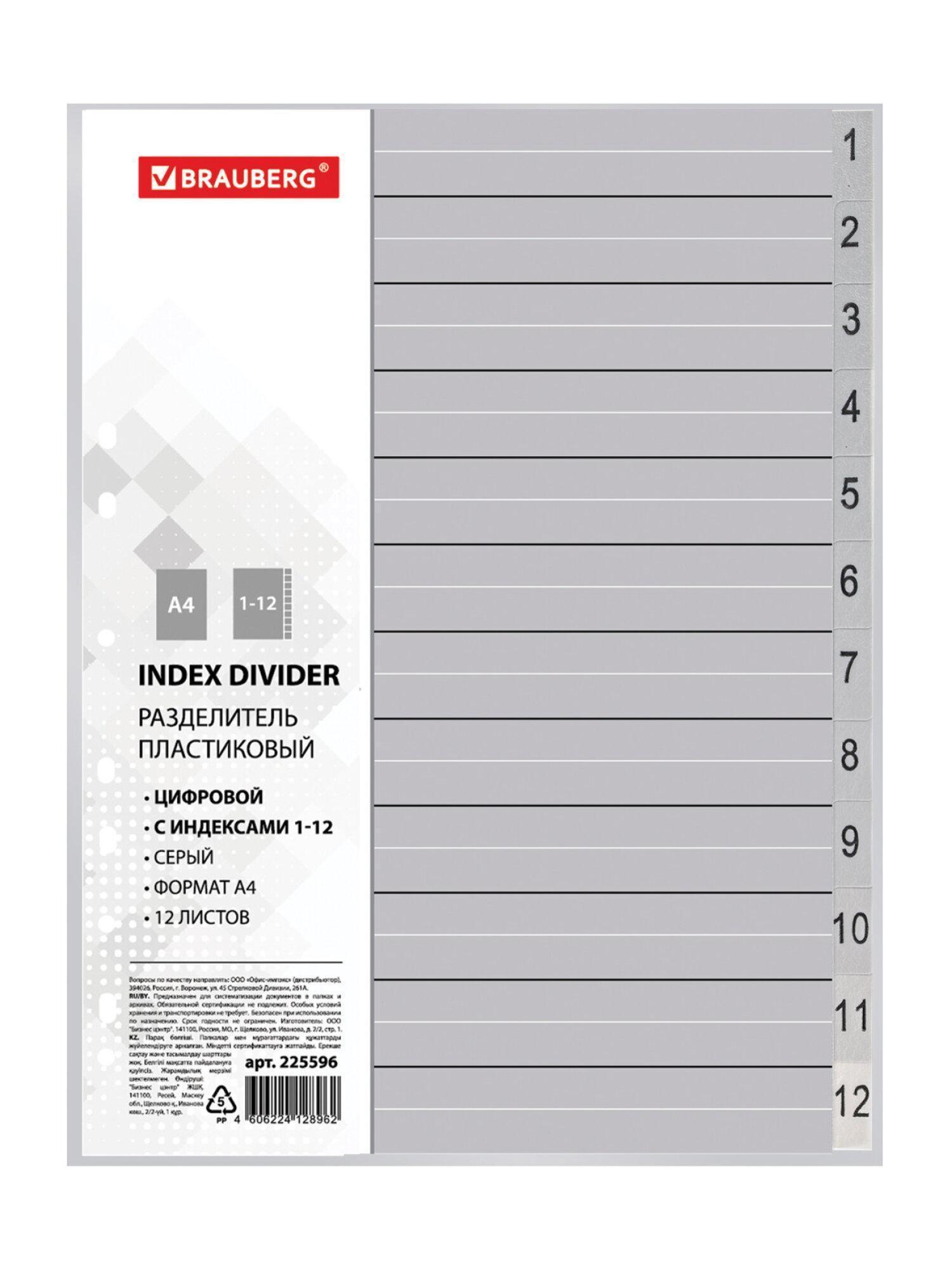Разделитель пластиковый BRAUBERG А4, 12 листов, цифровой 1-12, оглавление, серый, РОССИЯ, 225596 фото