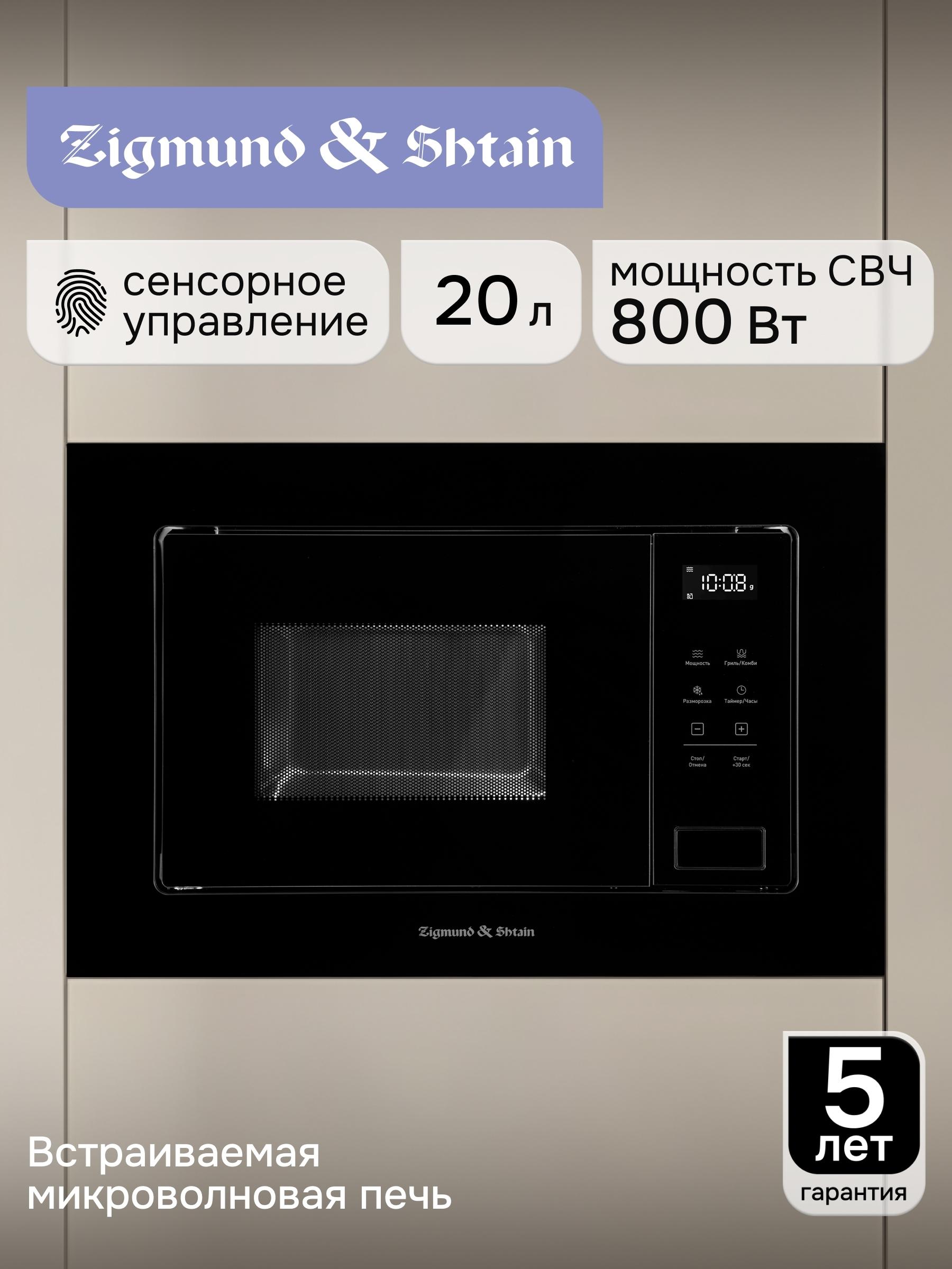 Встраиваемая микроволновая печь Zigmund & Shtain BMO 26 B, 20 л, 800 Вт, гриль, конвекция, инвертор, чёрная