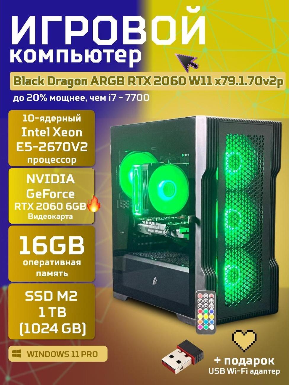 Системный блок БиГ! Комп Black Dragon Core i7 RTX 2060 W11 16GB 1TB 70v279.1p