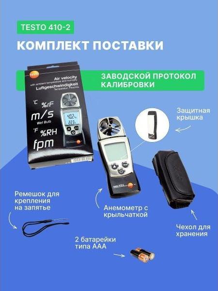 testo 410-2 Анемометр с крыльчаткой и сенсором влажности Testo с поверкой фото