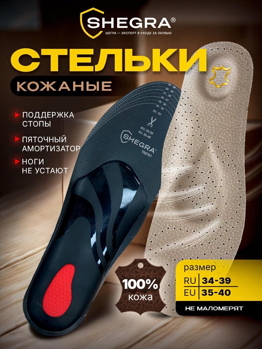 Стельки SHEGRA для обуви и кроссовок мягкие ортопедические дышащие мужские женские из натуральной кожи c супинатором, размер ru 34-39 / eu 35-40, 700761