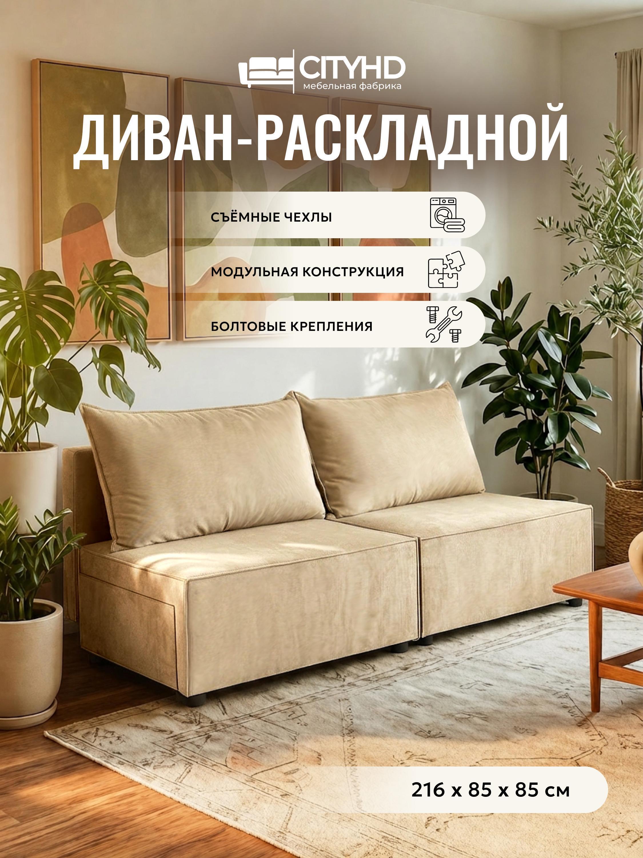 Диван раскладной CityHD Ницца Бежевый