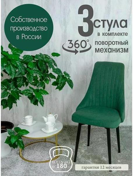 Мягкие стулья Русский стул Руссо поворотный зеленый (комплект 3 шт.)