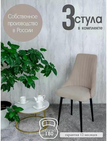 Мягкие стулья Русский стул Руссо бежевый (комплект 3 шт.)