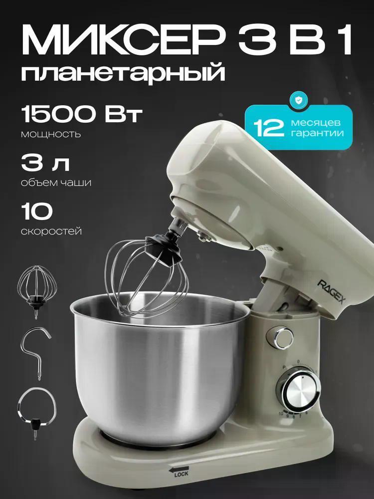 Планетарный миксер 3 в 1 RAGEX R008, 3л, 1500Вт, цвет: 110 (бежевый)