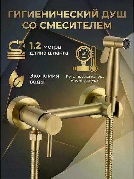 Savol S-FXQ006C Гигиенический душ со смесителем, цвет матовое золото фото