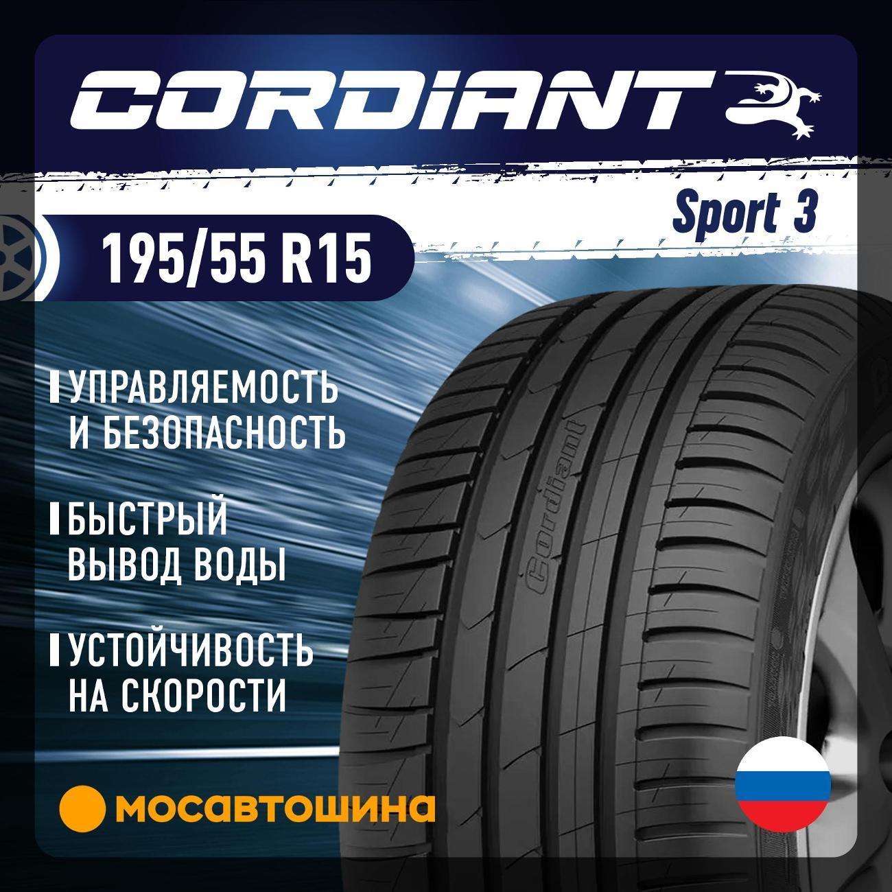 Шина автомобильная Cordiant Sport 3 195/55 R15 85V