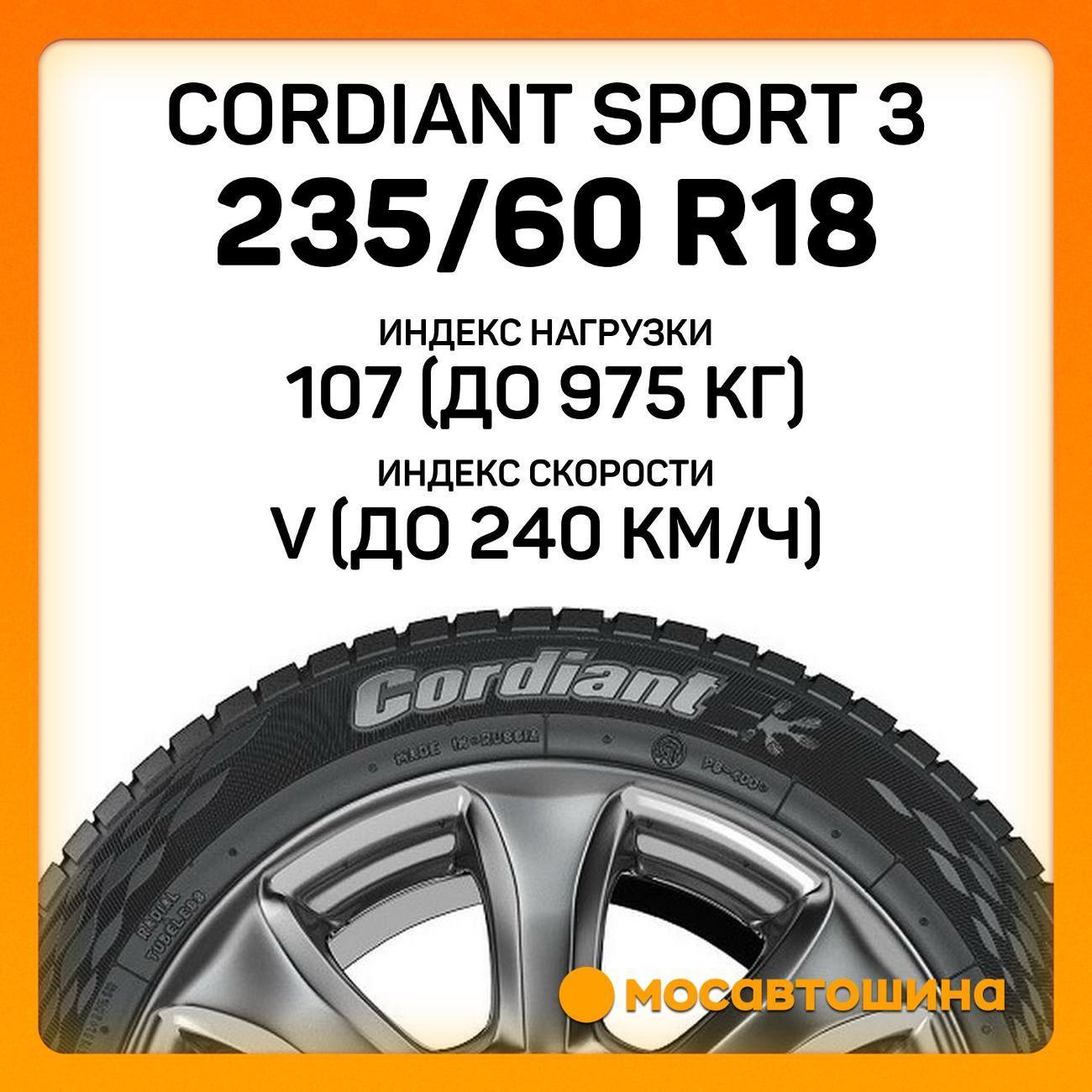 Шина автомобильная Cordiant Sport 3 235/60 R18 107V фото