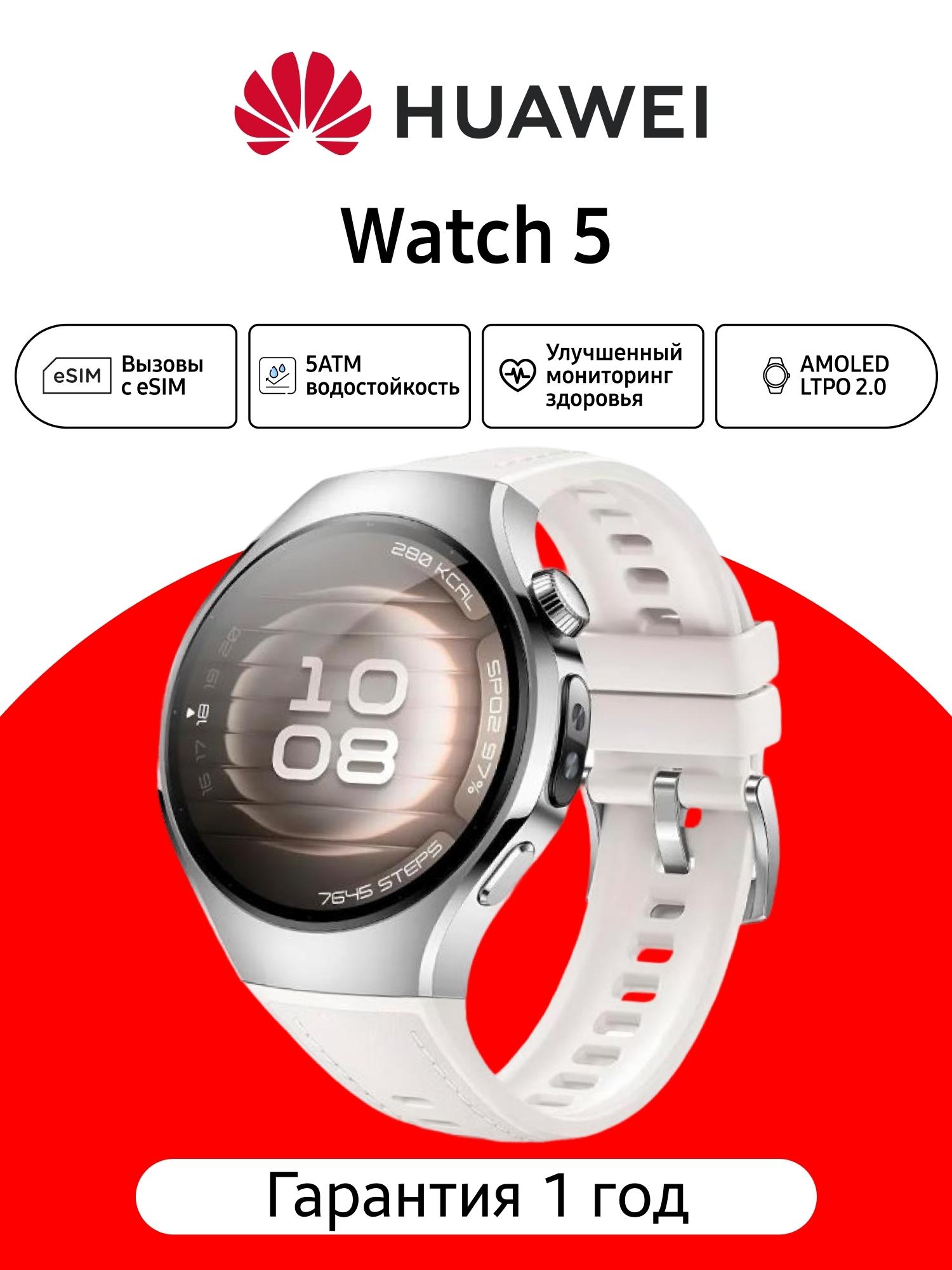 Умные часы HUAWEI Watch 5, 42 мм, 55020EVR, белые