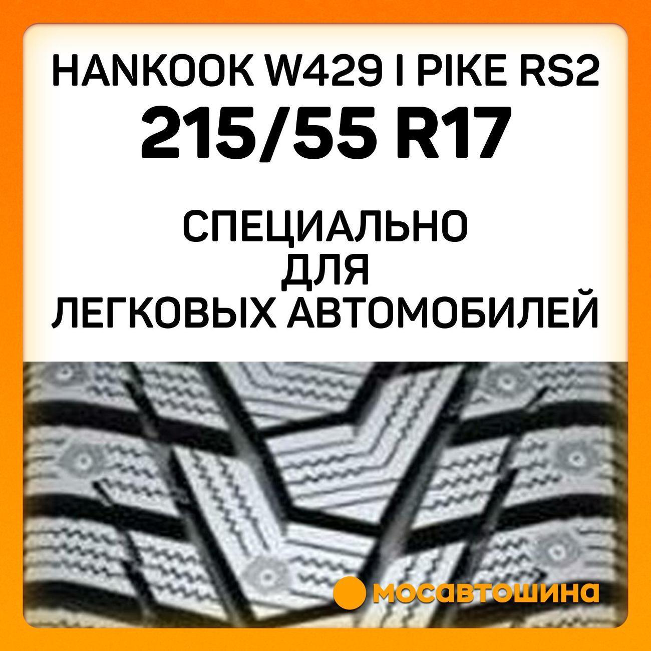 Шина автомобильная Hankook W429 i Pike RS2 215/55 R17 98T XL фото