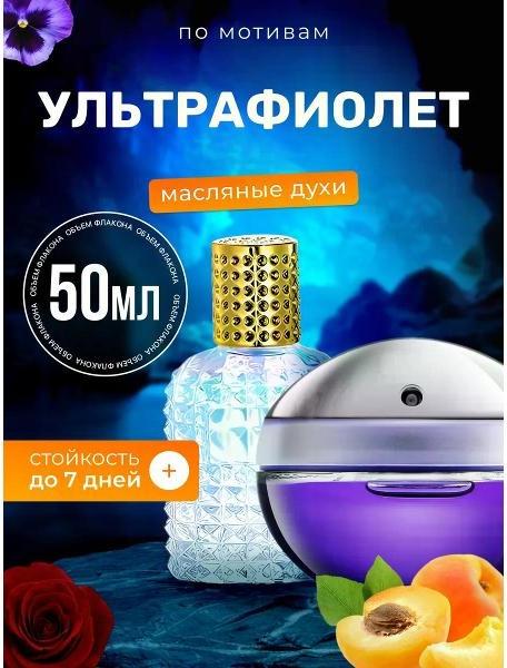 Духи масляные Ultraviolet Пако Рабан Ультрафиолет фото