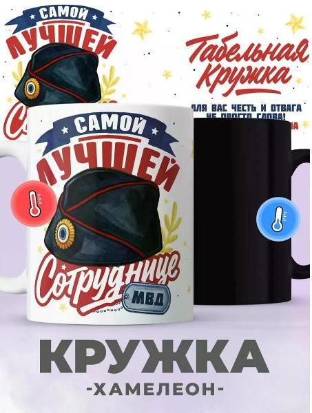 Кружка хамелеон с принтом МВД фото
