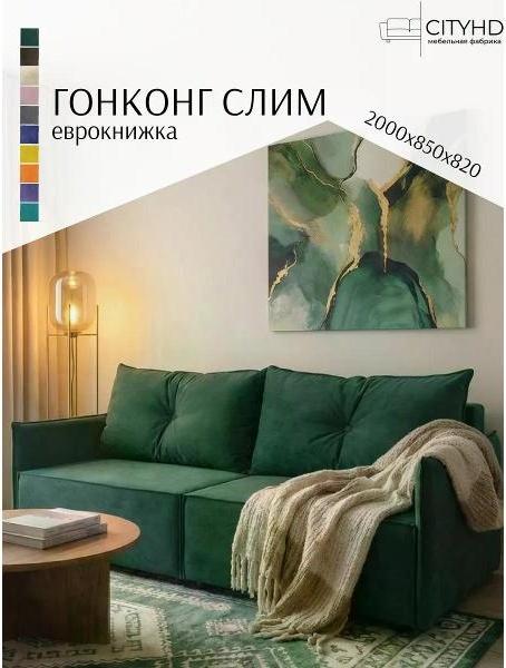 Диван раскладной CityHD Гонконг СЛИМ Зеленый