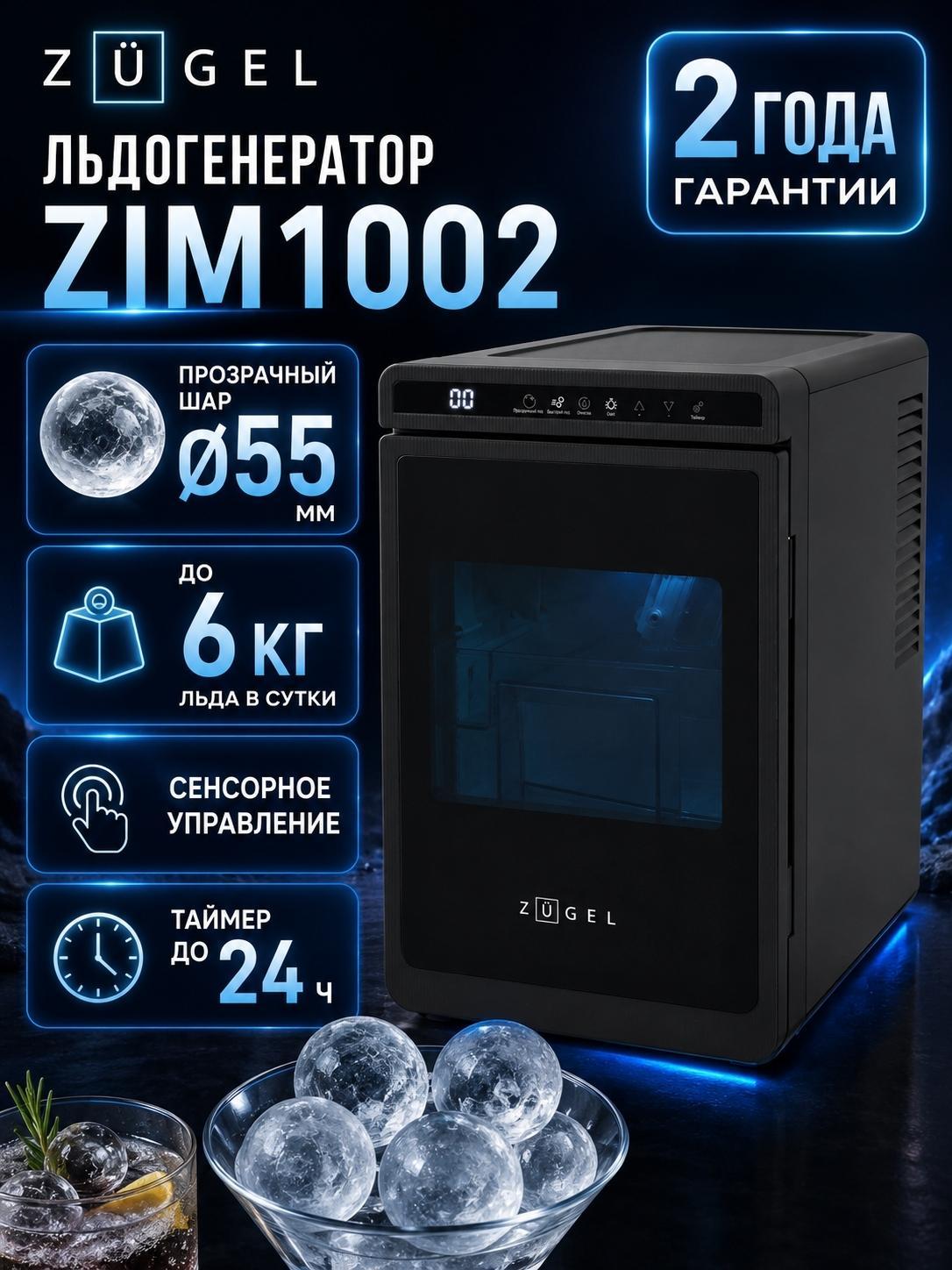 Льдогенератор ZUGEL ZIM1002, черный