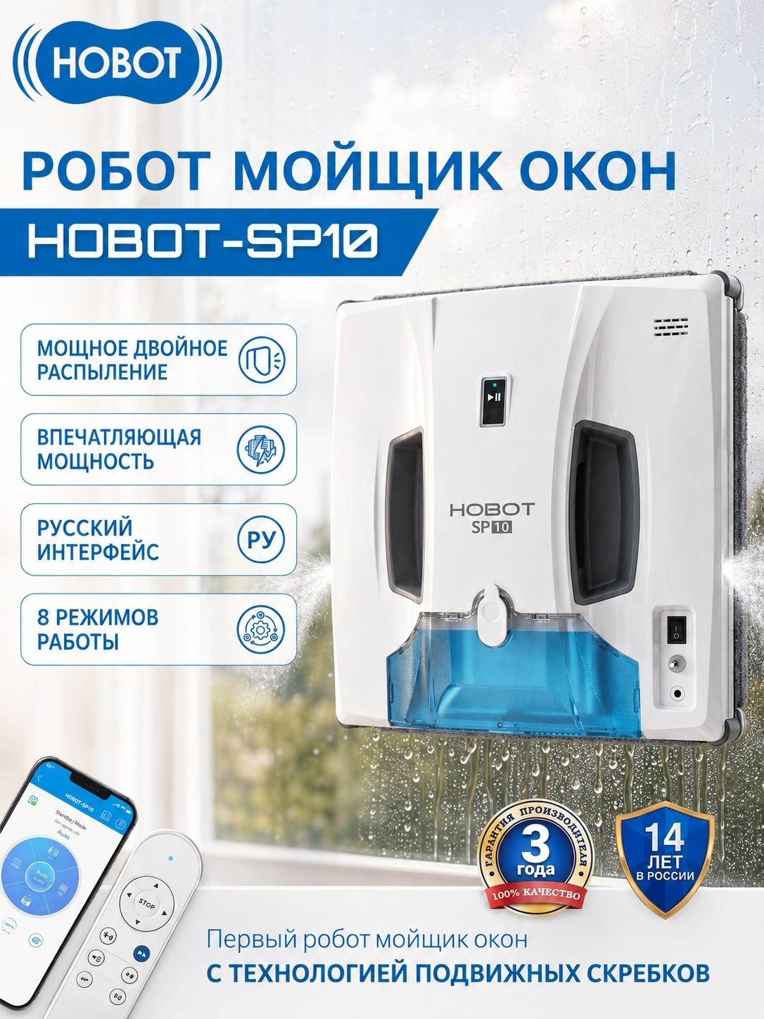 Робот мойщик окон HOBOT-SP10
