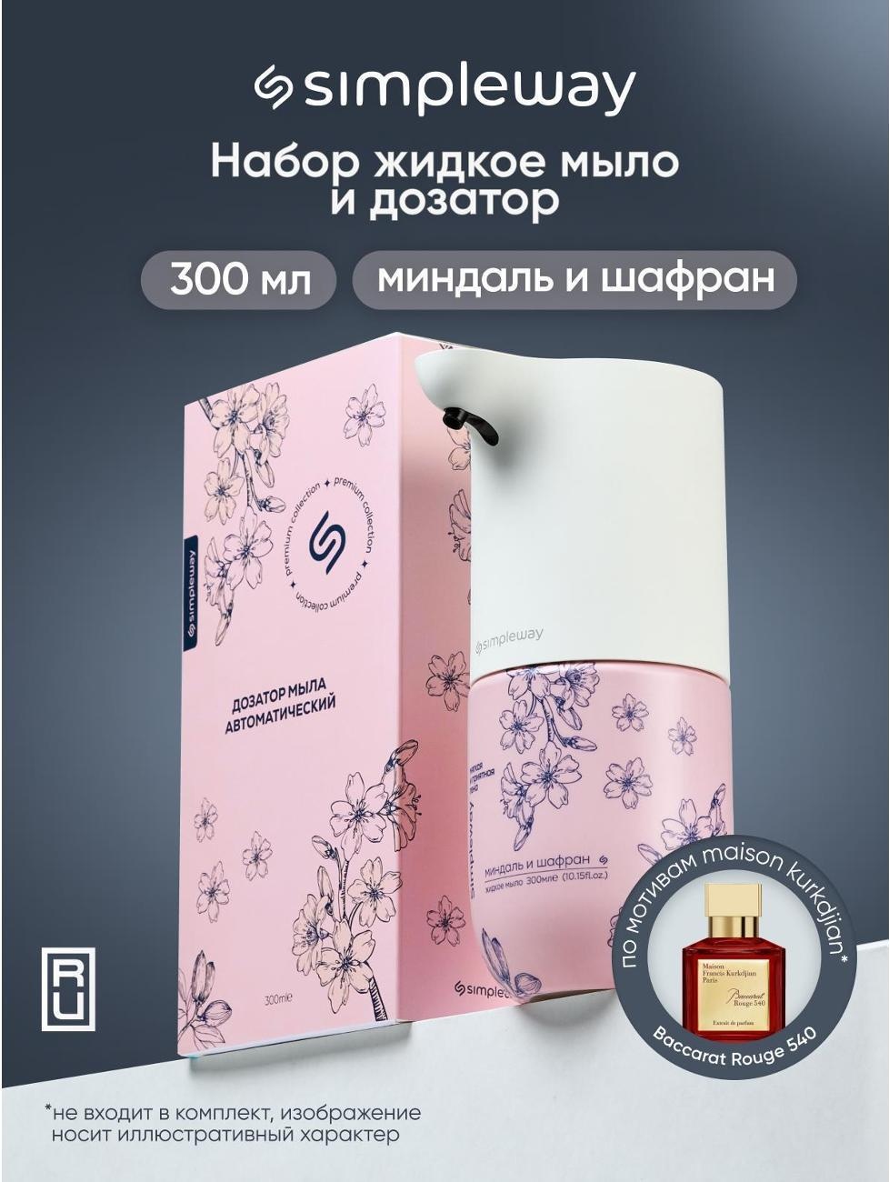 Набор дозатор без мыла и мыло 1 шт. SimpleWay, аромат миндаль и шафран
