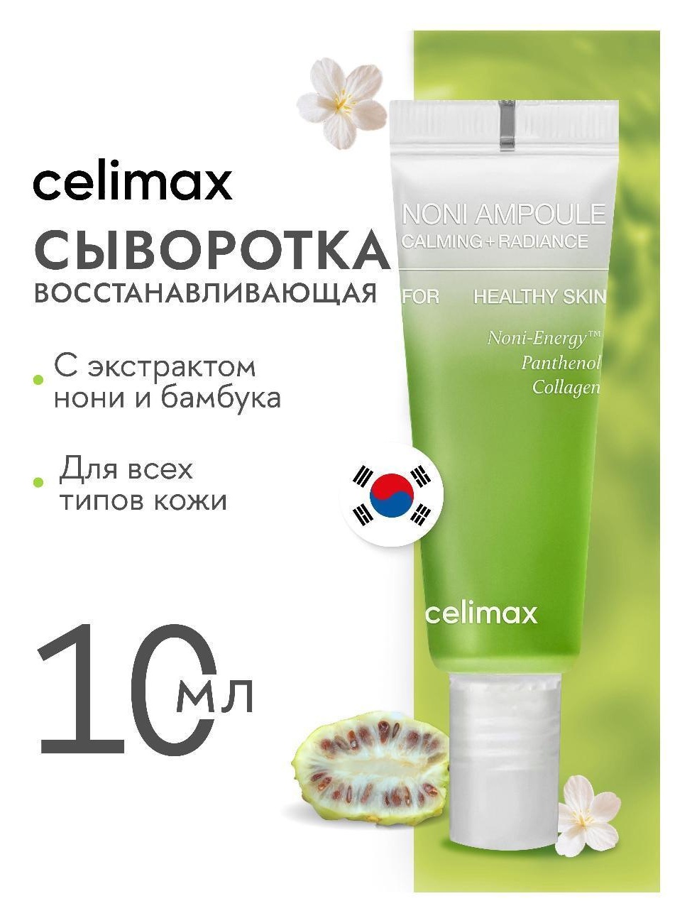 Сыворотка для лица Celimax Noni Energy Ampoule