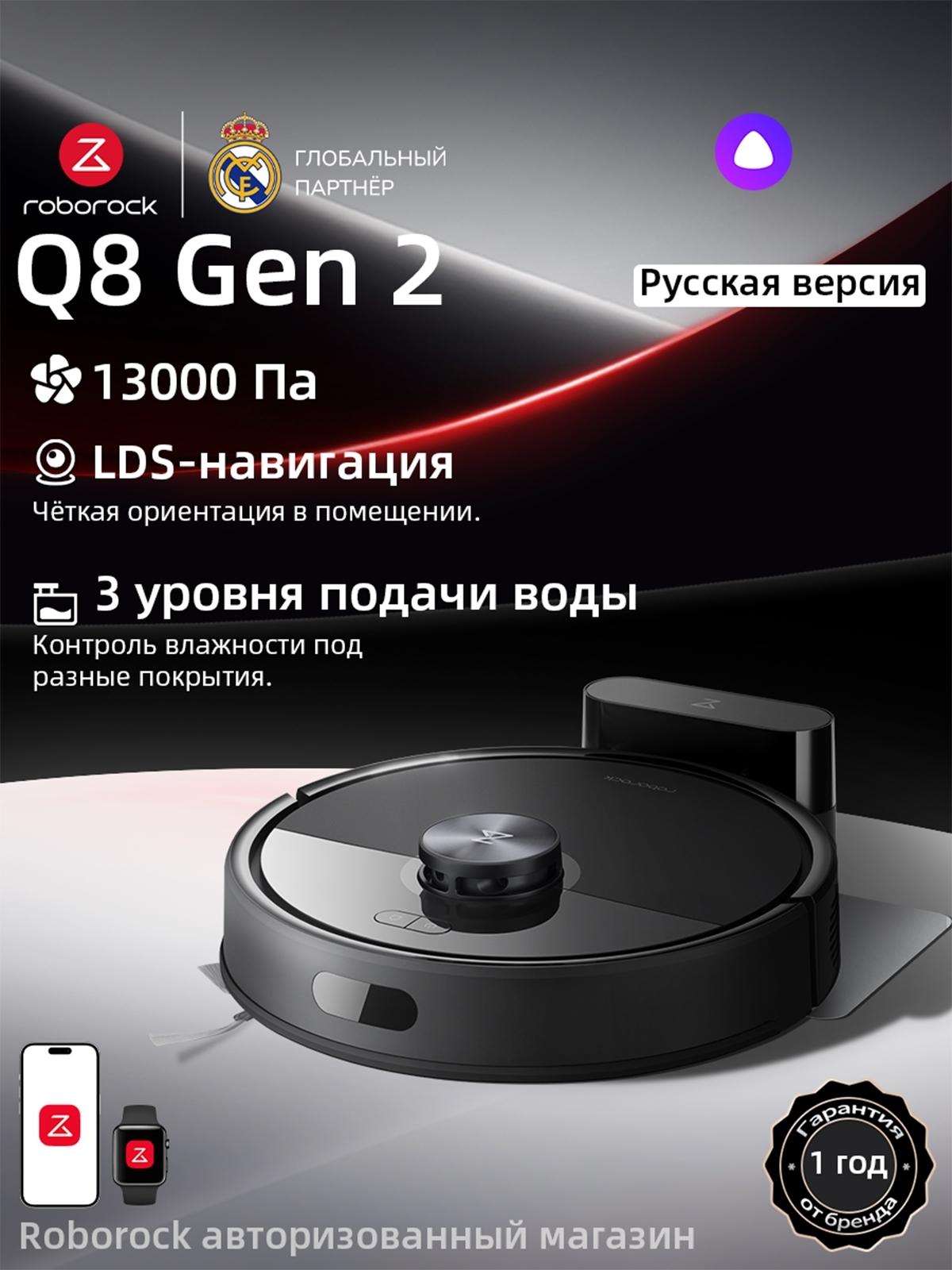 Робот-пылесос Roborock Q8 Gen2 (Русская версия),с Алисой,с влажной,13000Па фото