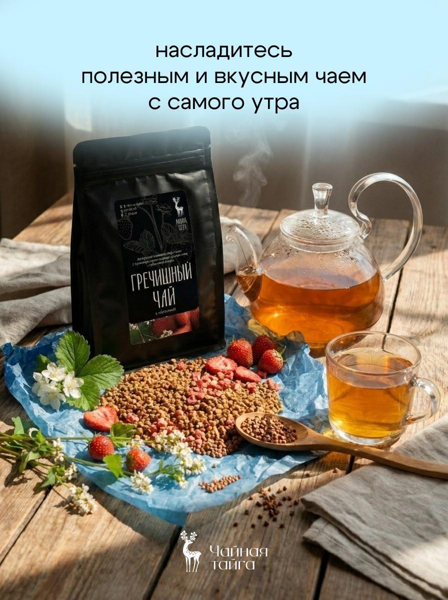 ЧАЙ Чайная Тайга Гречишный чай натуральный Ку Цяо с клубникой, без кофеина, гранулированный, 100 г фото