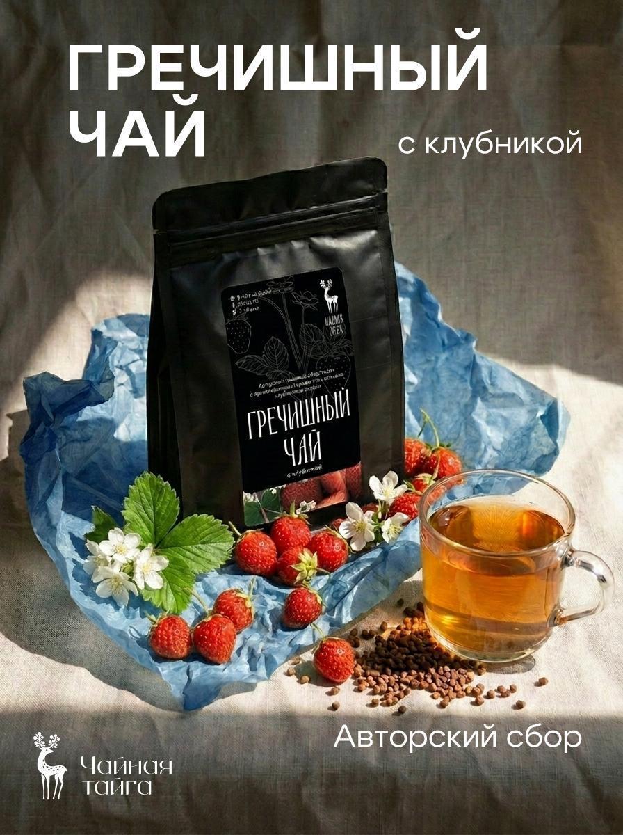 ЧАЙ Чайная Тайга Гречишный чай натуральный Ку Цяо с клубникой, без кофеина, гранулированный, 100 г фото