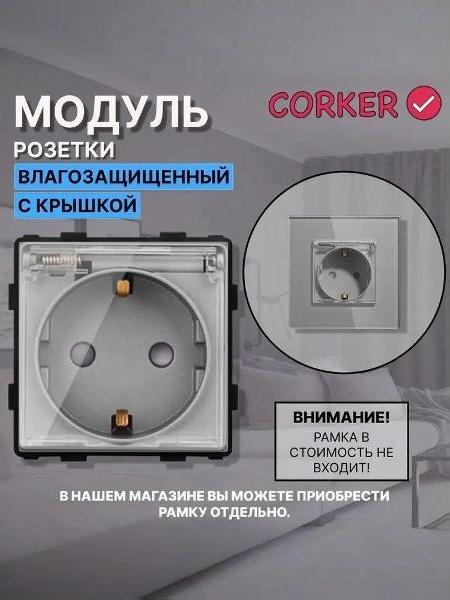 Розетка с крышкой CORKER IP44 без рамки, КОРКЕР серая