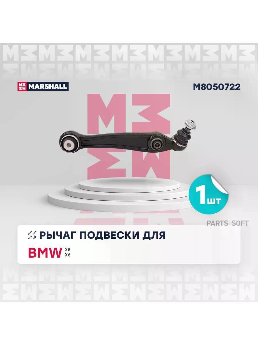 Рычаг подвески Marshall M8050722