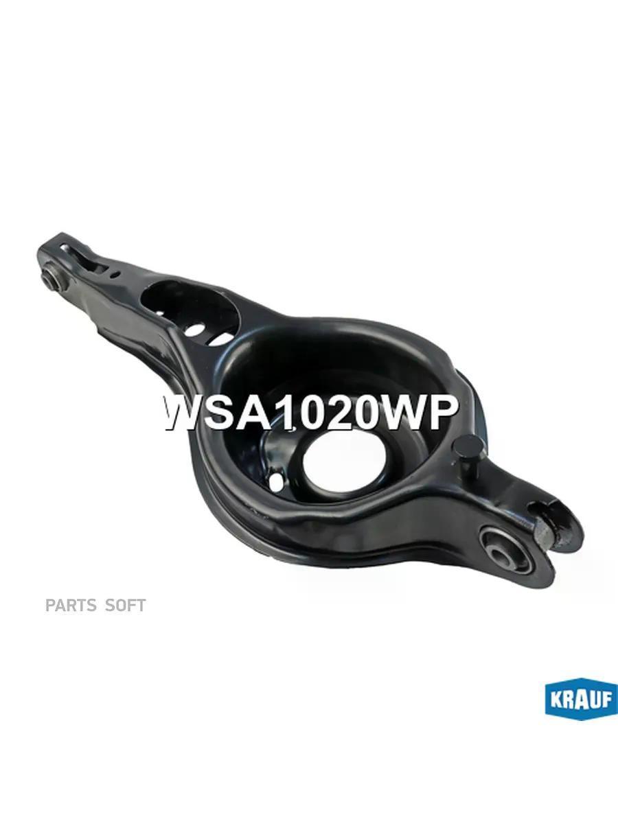 Рычаг подвески KRAUF WSA1020WP