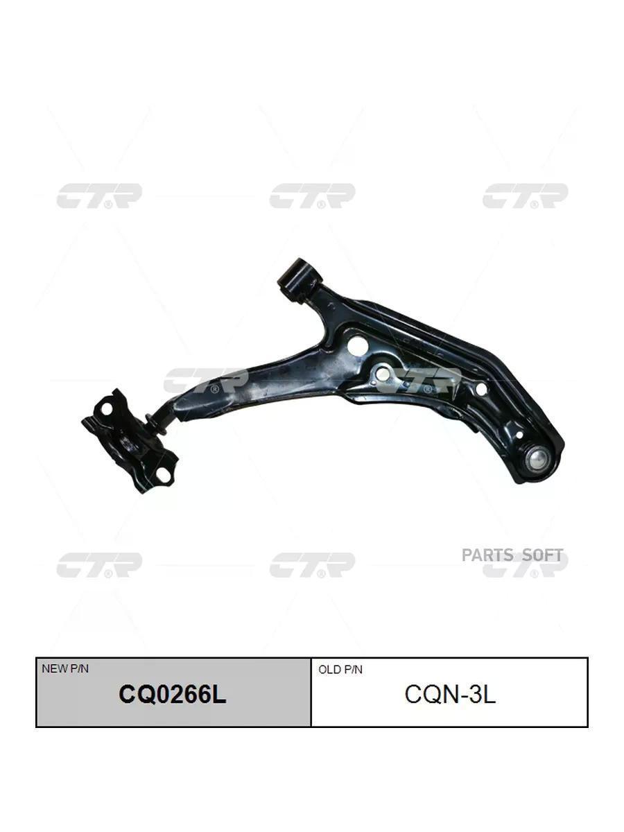 Рычаг подвески CTR CQ0266L