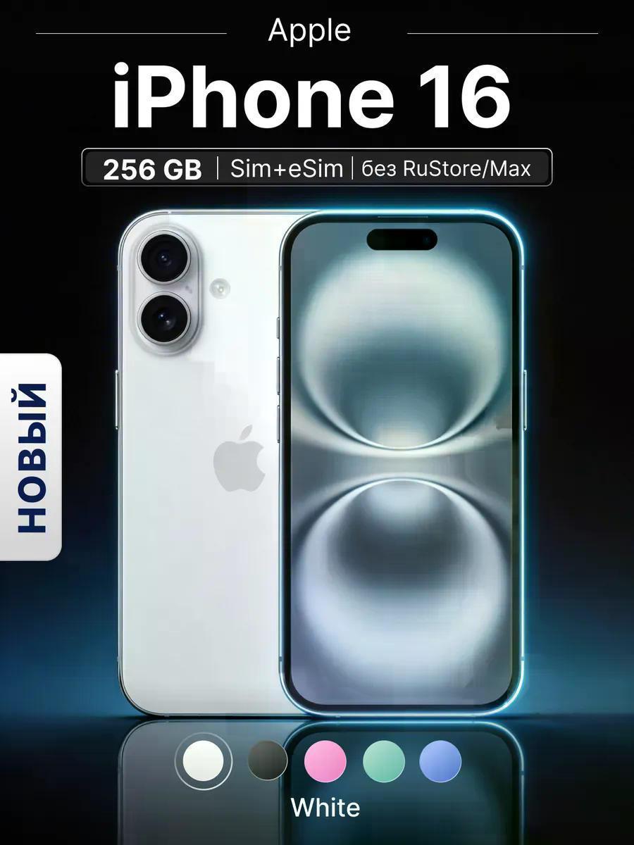 Смартфон Apple iPhone 16 256 ГБ Белый (White) Новый (SIM + eSIM)