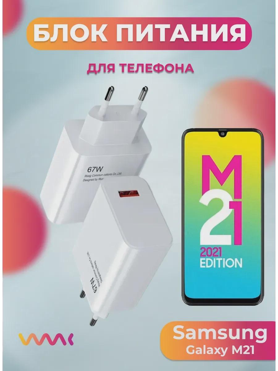 Блок питания для Samsung Galaxy M21. фото