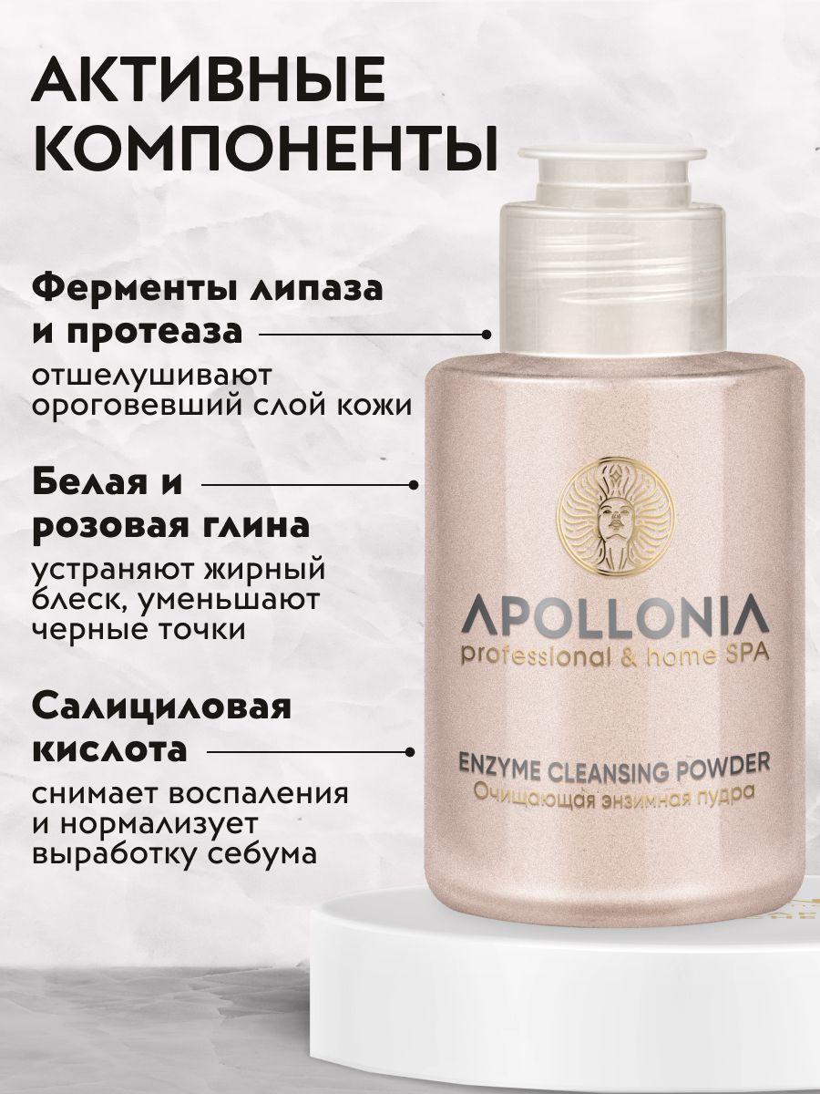 Средство для умывания APOLLONIA Очищающая энзимная пудра фото