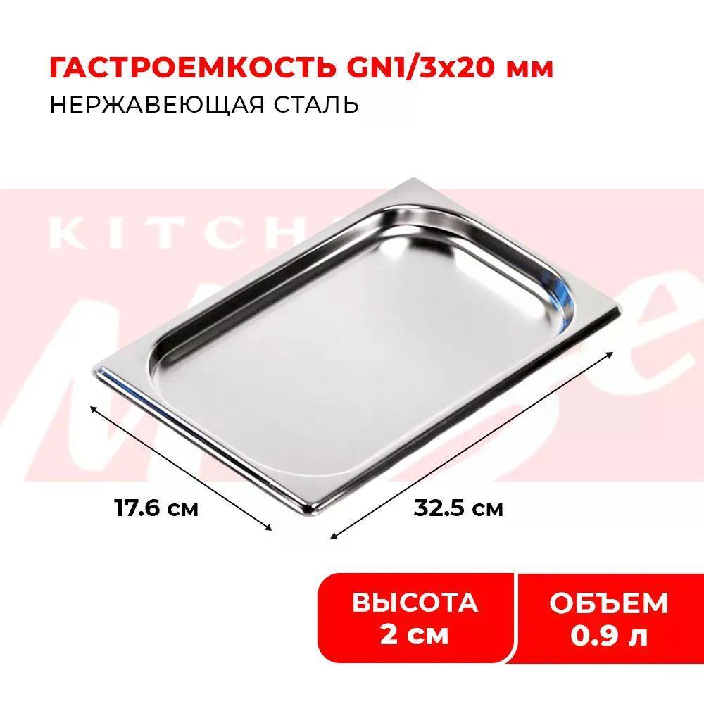 Гастроемкость GN1/3x20мм из нержавеющей стали