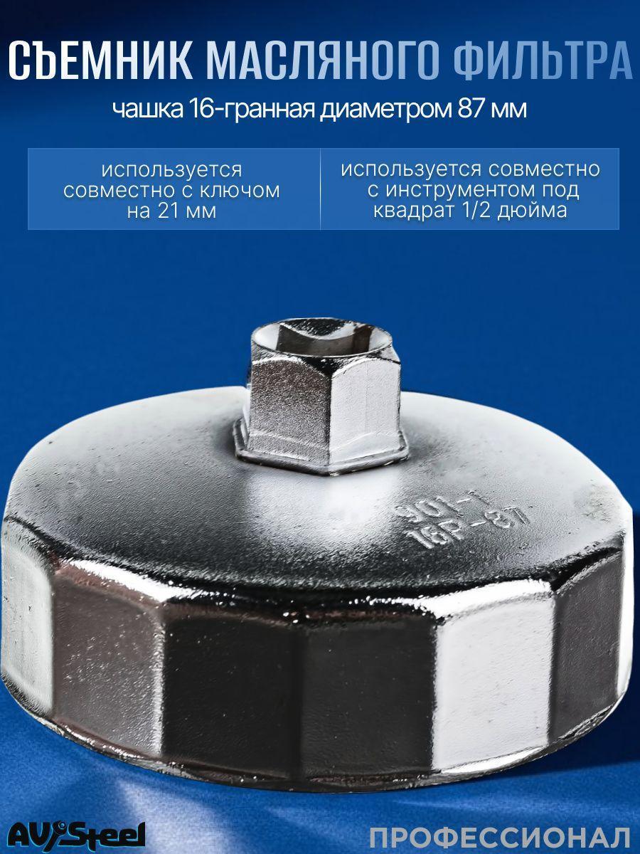 Съемник масляного фильтра "чашка" 16-гранная 87мм "AV Steel" фото