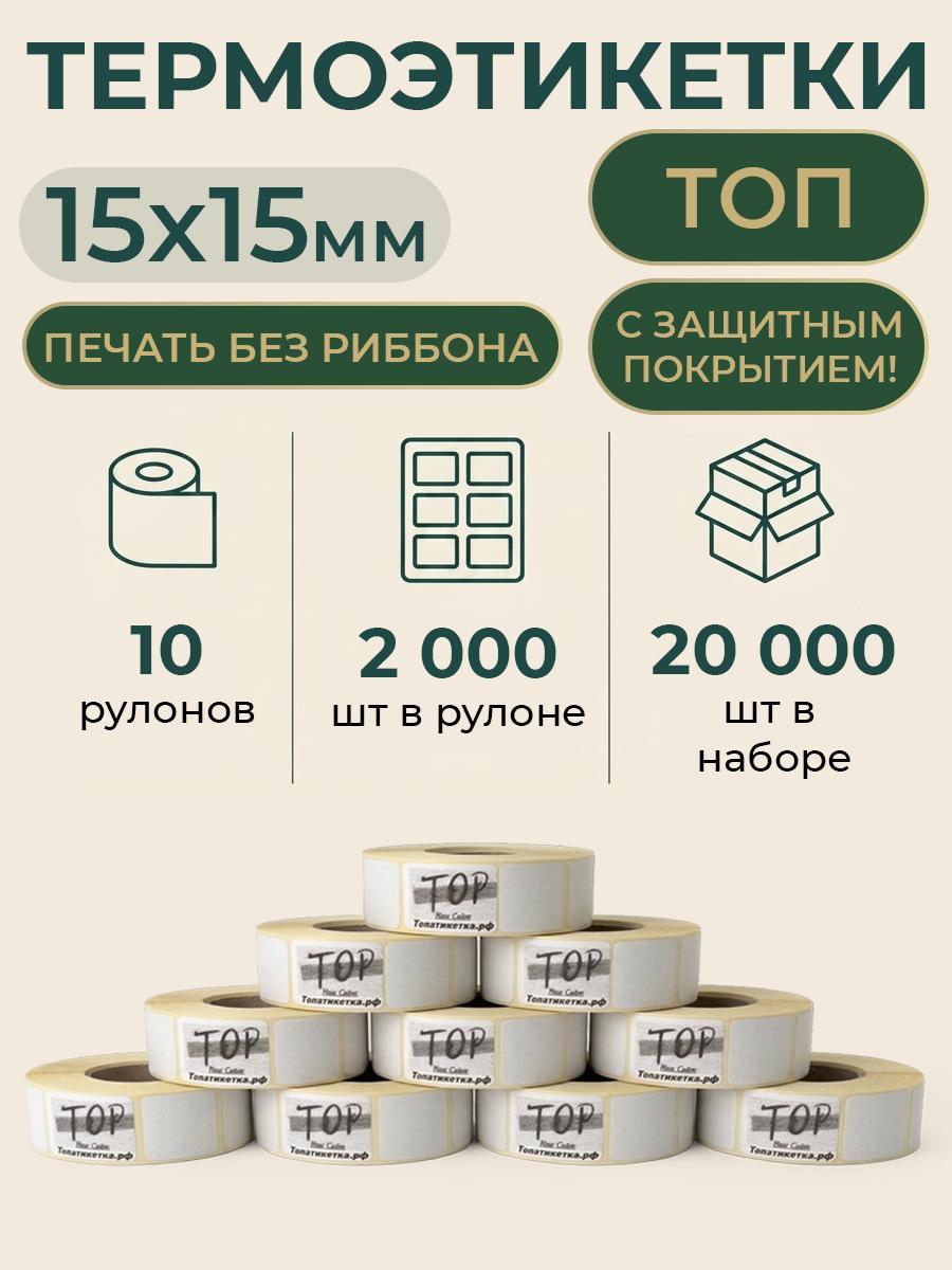 Наклейка для принтера этикеток ТОПэтикетка.РФ Термоэтикетки 15х15 ТОП 10 рул 2000 шт фото