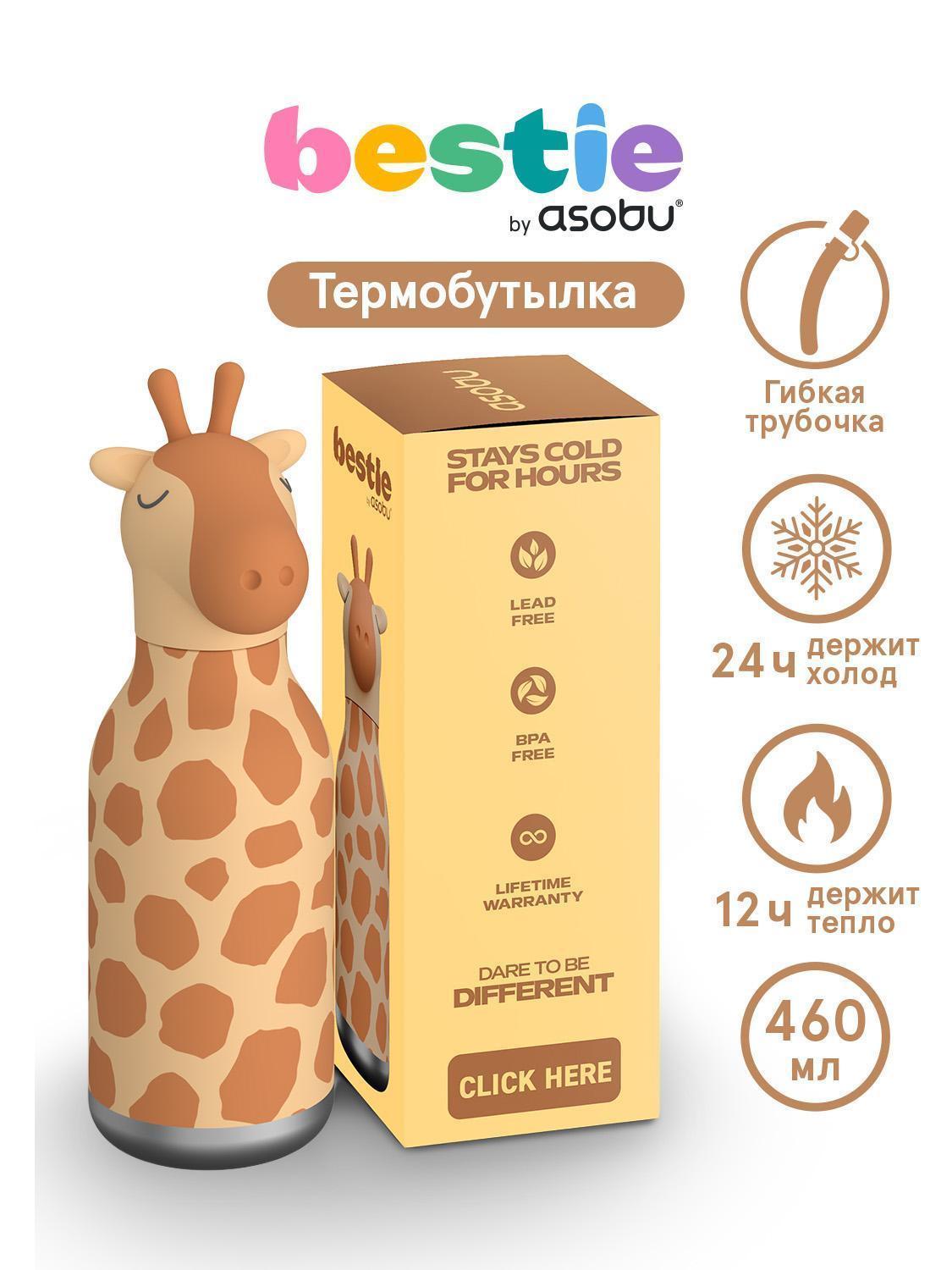 Термобутылка для воды с трубочкой ASOBU Bestie Жираф 460 мл фото