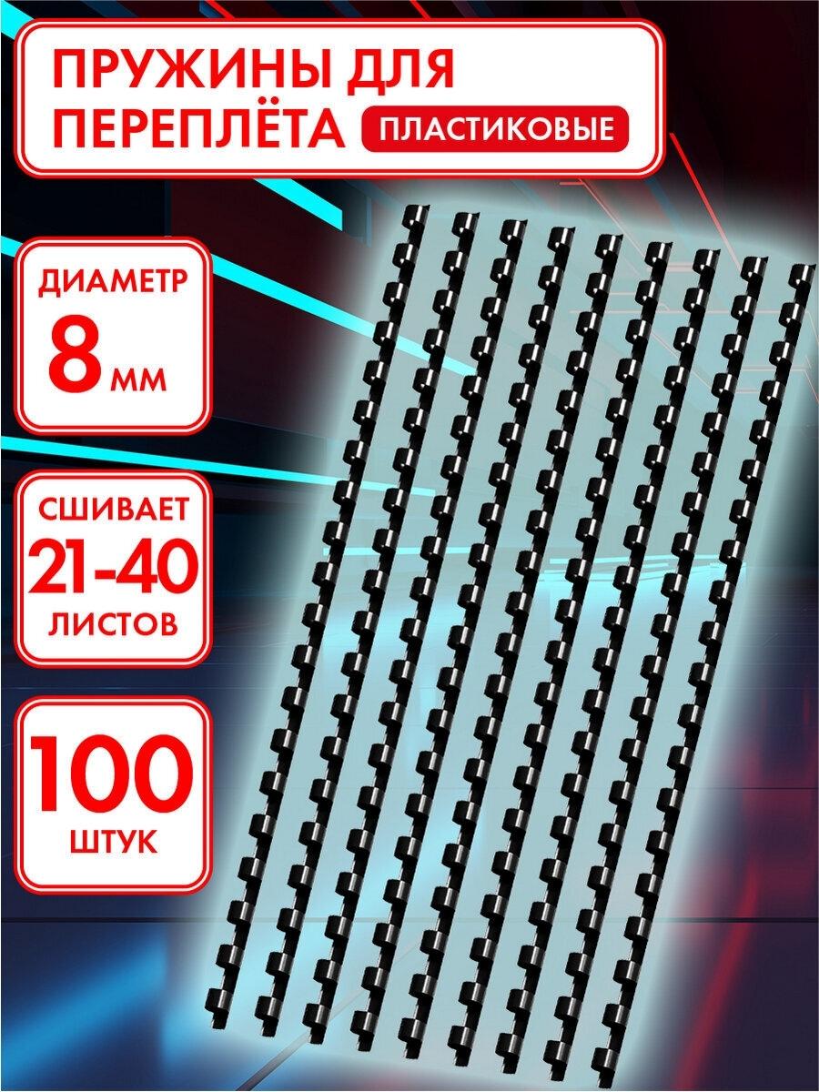 Пружины пласт. д/переплета, КОМПЛЕКТ 100шт, 8 мм (для сшивания 21-40л), черные, ОФИСМАГ, 531461
