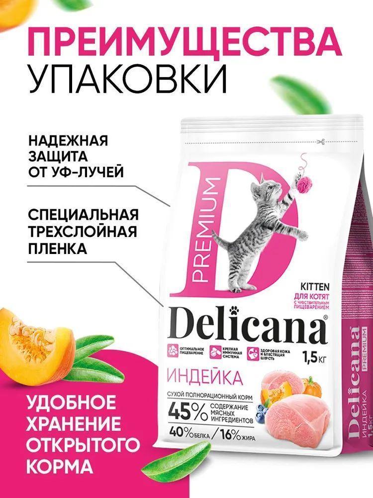 Корм сухой Delicana котята с чувствительным пищеварением, индейка фото