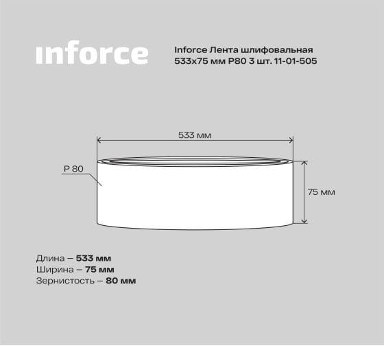 Лента шлифовальная Inforce 11-01-505 фото