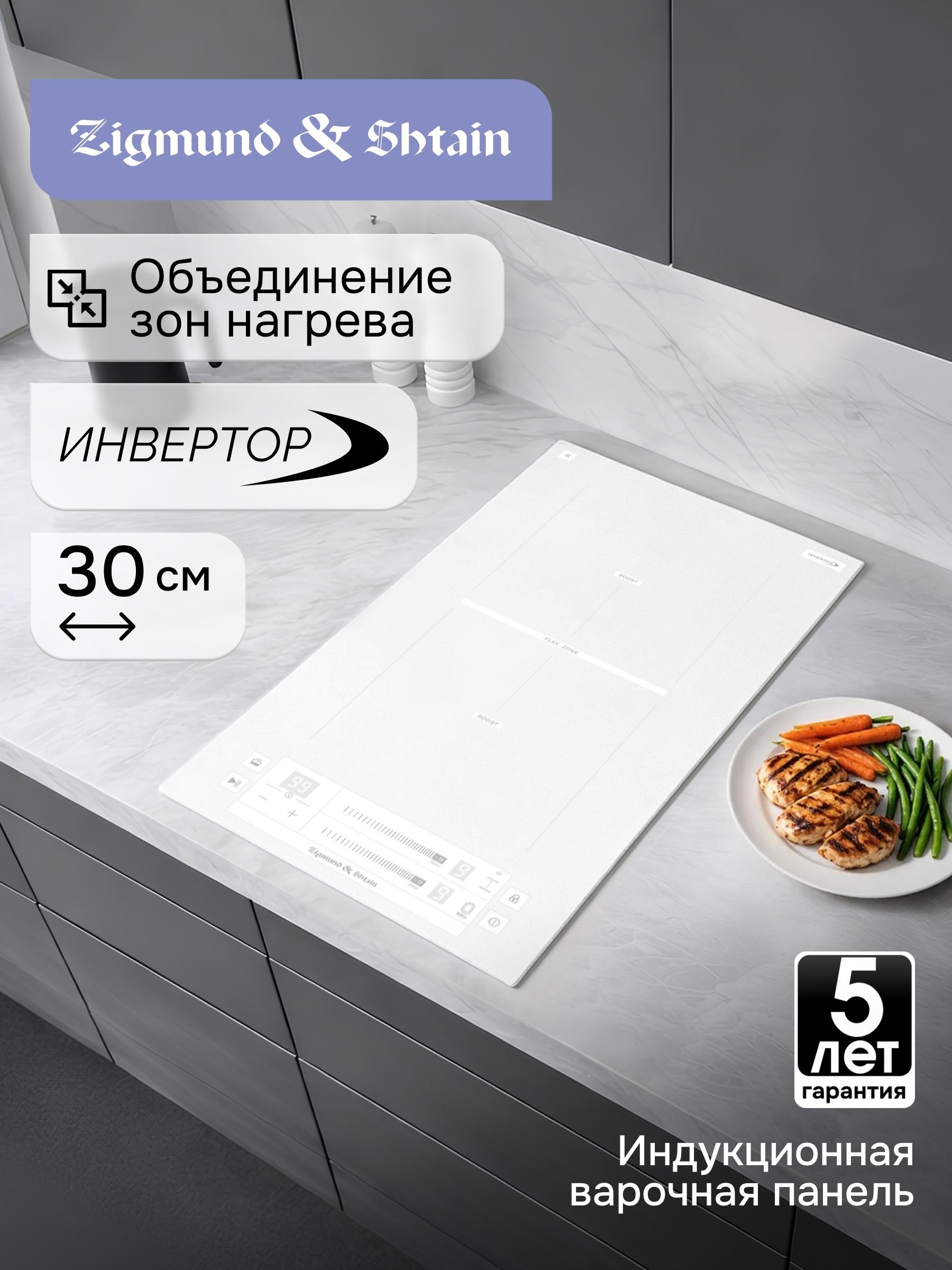 Индукционная стеклокерамическая варочная панель Zigmund & Shtain CI 24.3 W встраиваемая