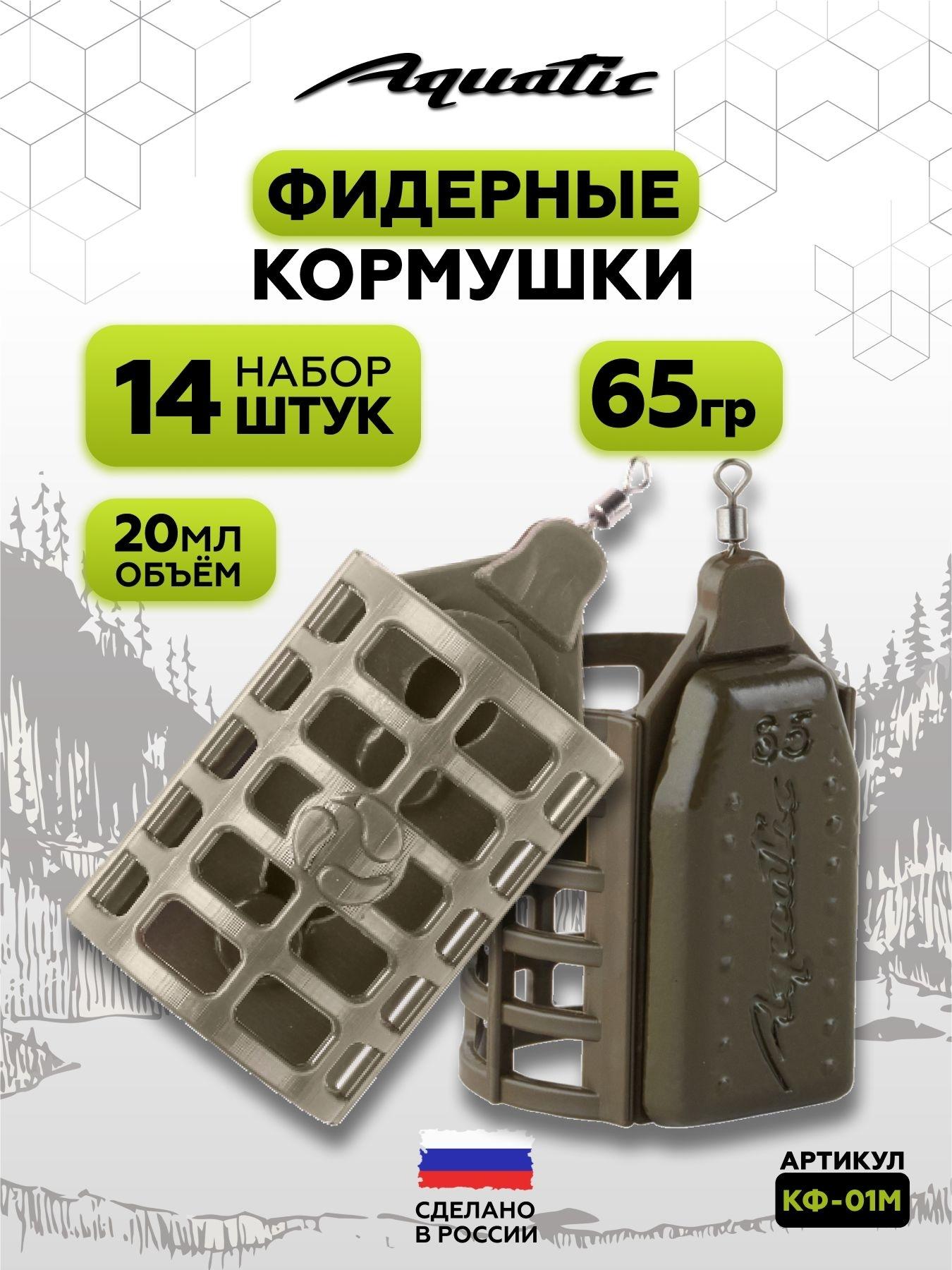 Набор фидерных кормушек для рыбалки 14 штук 65 гр (20 мл)