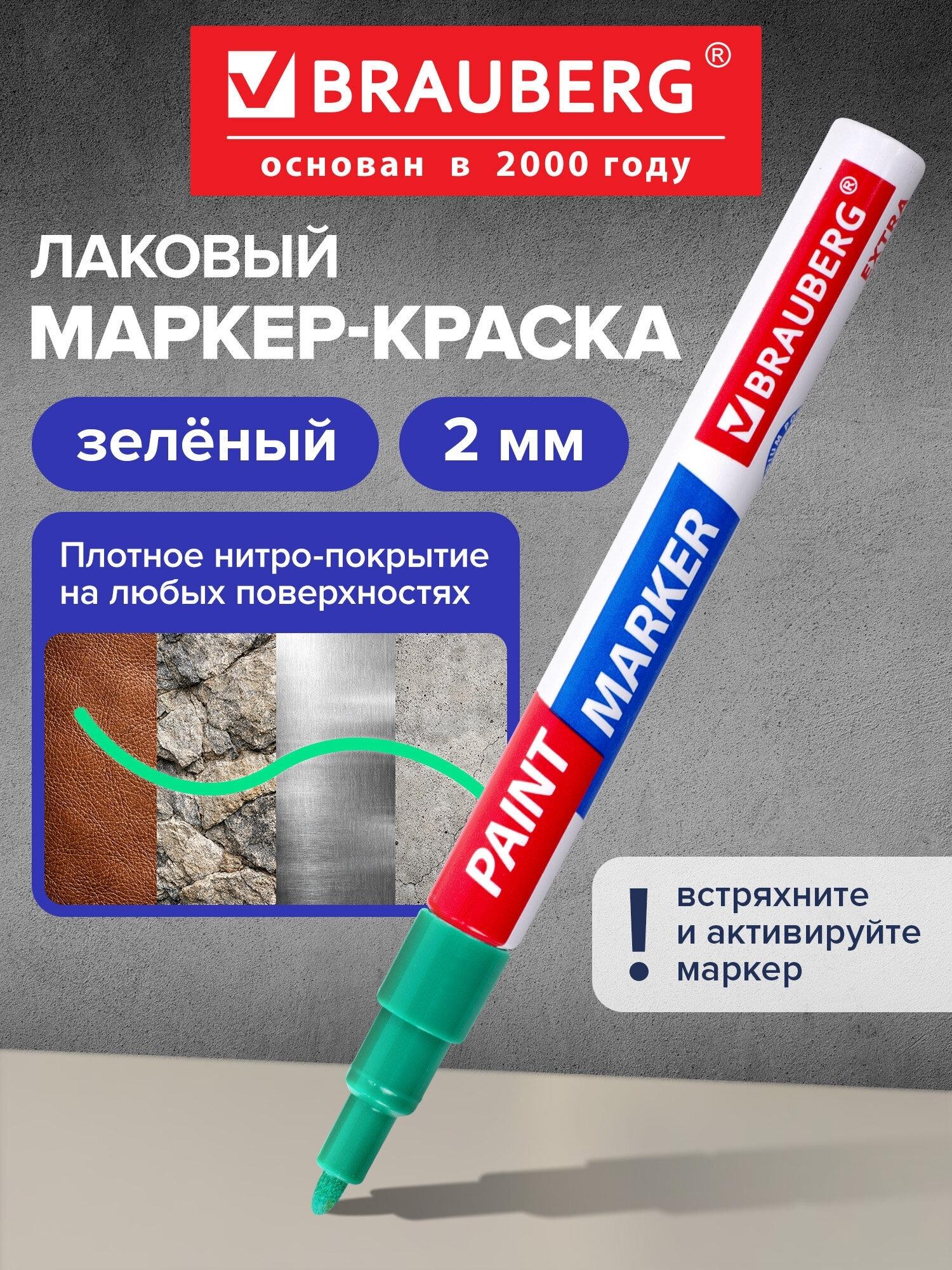Маркер-краска 2 мм, ЗЕЛЕНЫЙ, УСИЛЕННАЯ НИТРО-ОСНОВА, BRAUBERG, 151974 фото